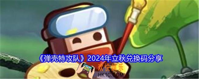 弹壳特攻队立秋礼包码是什么