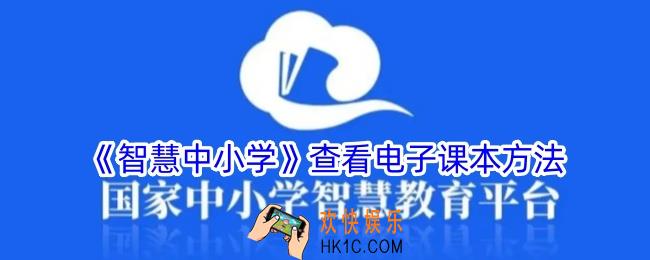 智慧中小学怎么看电子课本