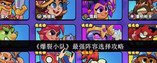 爆裂小队最强阵容怎么选择