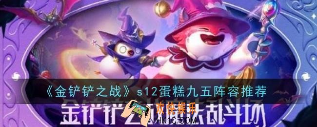金铲铲之战s12蛋糕九五阵容怎么玩