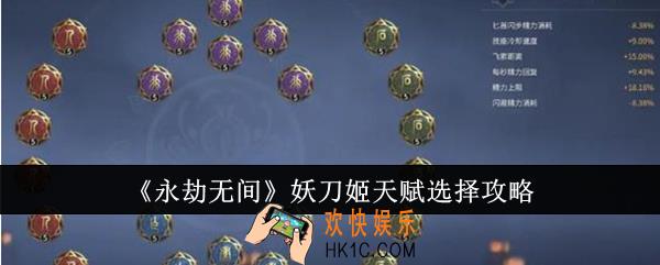 永劫无间妖刀姬天赋怎么选