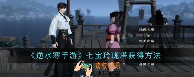 逆水寒手游七宝玲珑塔怎么获得
