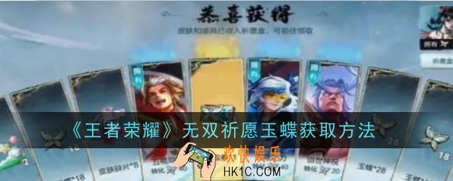 王者荣耀无双祈愿玉蝶怎么获取
