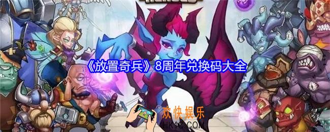 放置奇兵8月兑换码2024