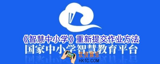 智慧中小学怎么撤回作业