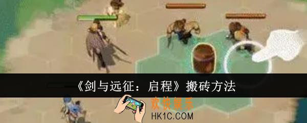 剑与远征启程怎么搬砖