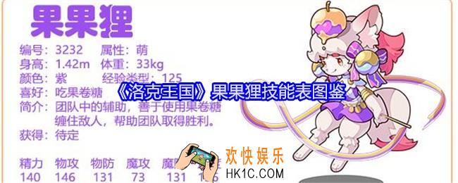 洛克王国果果狸技能表图鉴