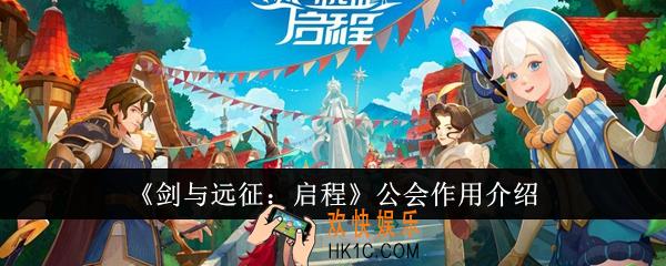 剑与远征启程公会有什么用