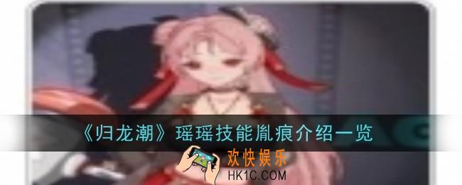归龙潮瑶瑶技能胤痕怎么样