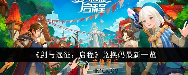剑与远征启程兑换码有哪些