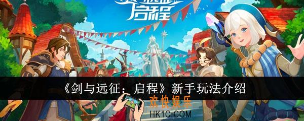 剑与远征启程新手怎么玩