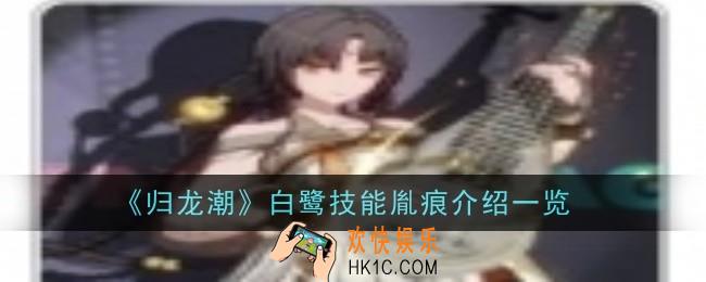 归龙潮白鹭技能胤痕怎么样
