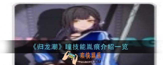 归龙潮瞳技能胤痕怎么样