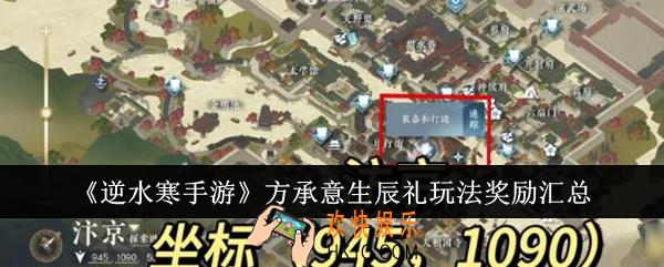 逆水寒手游方承意生辰礼玩法奖励有哪些