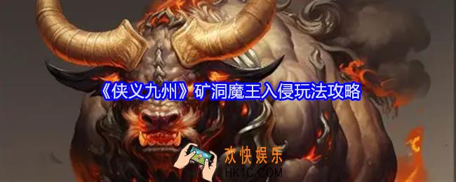 侠义九州矿洞魔王入侵怎么玩