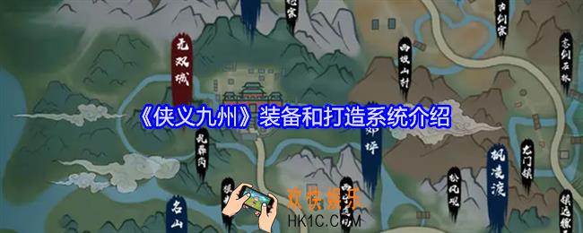 侠义九州装备和打造系统介绍