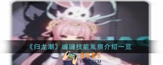 归龙潮缠缠技能胤痕怎么样