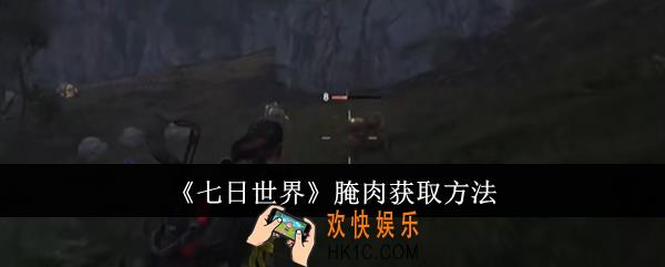 七日世界腌肉怎么获取