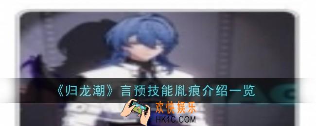 归龙潮言预技能胤痕怎么样