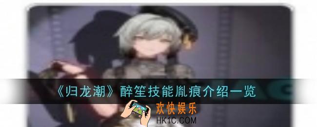 归龙潮语冰技能胤痕怎么样