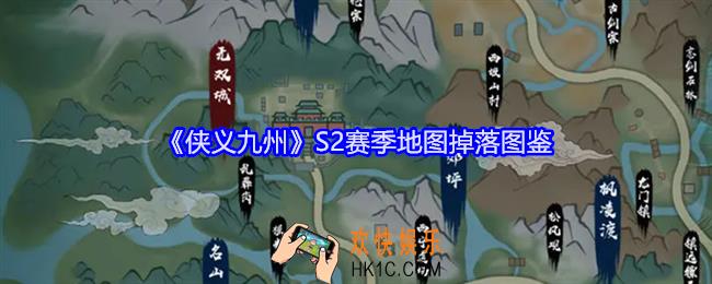 侠义九州S2赛季地图掉落图鉴