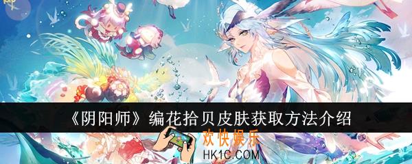 阴阳师编花拾贝皮肤怎么获取