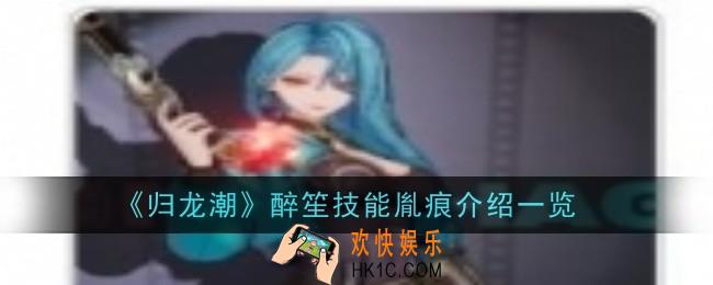 归龙潮醉笙技能胤痕怎么样