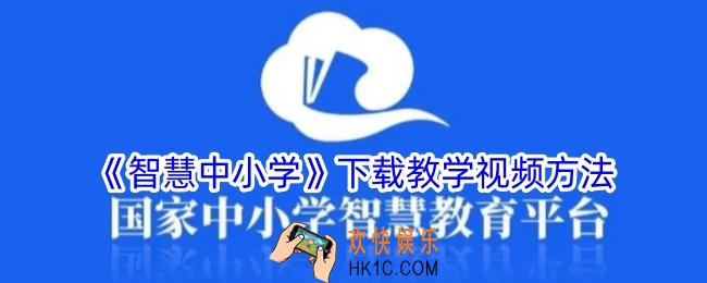 智慧中小学怎么下载教学视频