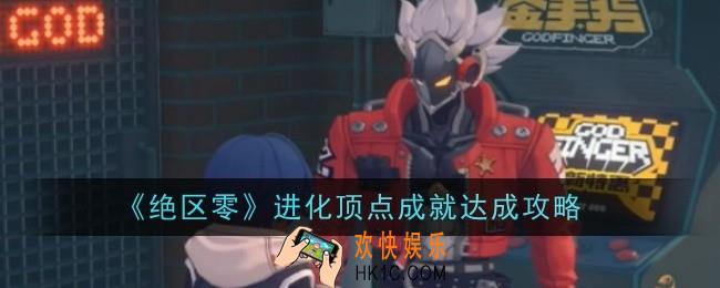 绝区零进化顶点成就怎么达成