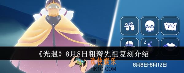 光遇8月8日粗辫先祖复刻什么
