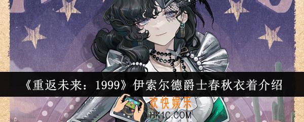 重返未来1999伊索尔德爵士春秋衣着怎么样