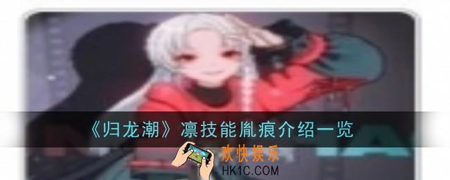 归龙潮凛技能胤痕怎么样