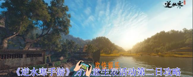 逆水寒手游方承意生辰活动第二日怎么过