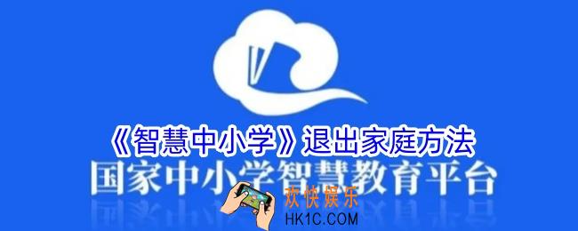 智慧中小学怎么退出我的家庭