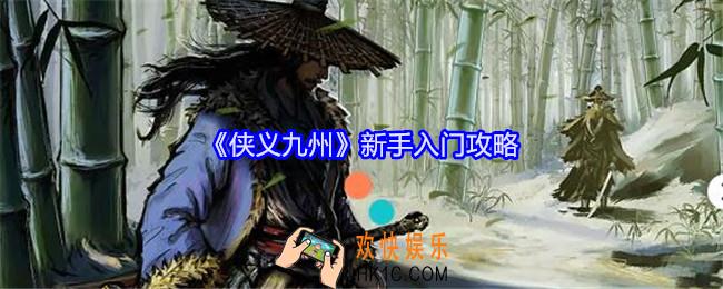 侠义九州新手怎么玩