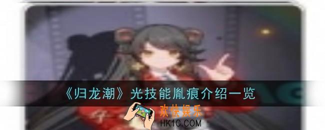 归龙潮光技能胤痕怎么样