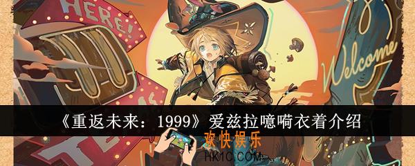 重返未来1999爱兹拉噫嗬衣着怎么样
