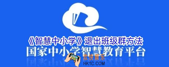 智慧中小学怎么退出班级群