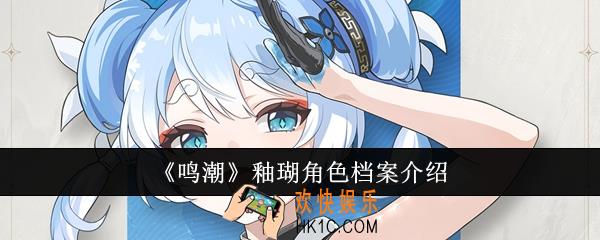 鸣潮釉瑚角色怎么样
