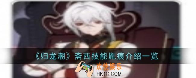 归龙潮斋西技能胤痕怎么样