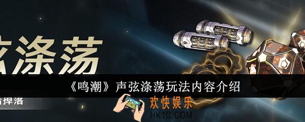 鸣潮声弦涤荡玩法内容有哪些