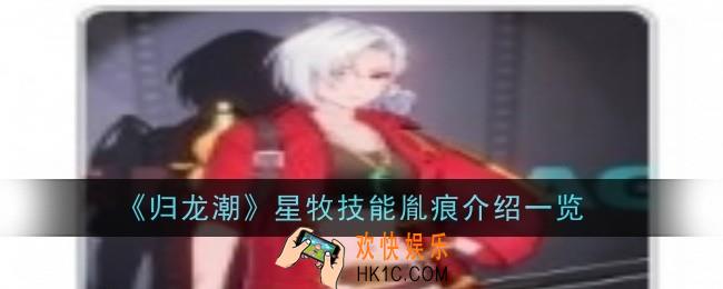 归龙潮星牧技能胤痕怎么样