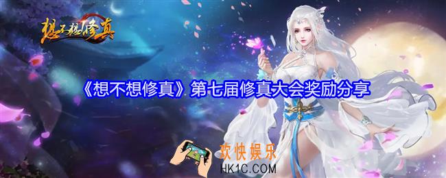 想不想修真第七届修真大会奖励是什么