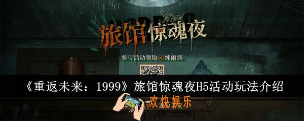 重返未来1999旅馆惊魂夜H5活动怎么玩