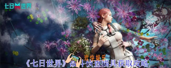 七日世界战斗侦查瞄具怎么获得