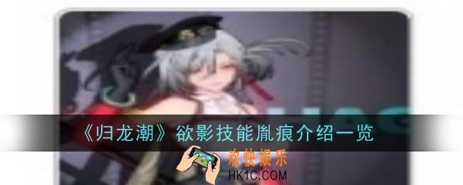 归龙潮欲影技能胤痕怎么样