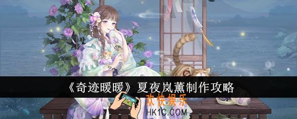 奇迹暖暖夏夜岚薰怎么制作
