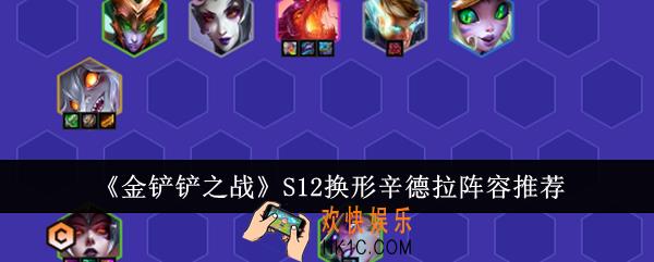 金铲铲之战S12换形辛德拉阵容是什么