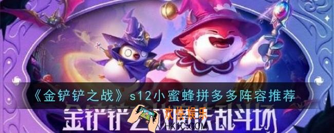 金铲铲之战s12小蜜蜂拼多多阵容怎么样