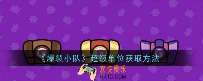 爆裂小队超级单位怎么获取